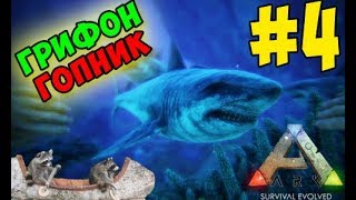 Ark: Survival Evolved Absolute #4: Подводная охота