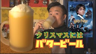 【クリスマス】映画ハリーポッターで登場する美味しいバタービールの作り方。（簡単）