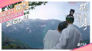《鹤唳华亭》60集预告：陆文昔怀孕！大结局全是糖！｜罗晋 李一桐 黄志忠 张志坚 苗圃 金瀚 郑业成 王劲松 郝蕾 刘德凯 Royal Nirvana【捷成华视偶像剧场】