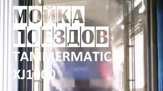 Мойка поездов и пассажирских жд вагонов TAMMERMATIC XJ1000