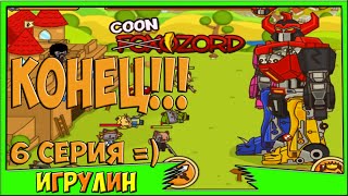 Мультик ИГРА для детей - УДАРНЫЙ ОТРЯД КОТЯТ 3. 6 серия!