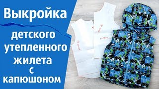 Выкройка детского утепленного житела с капюшоном.