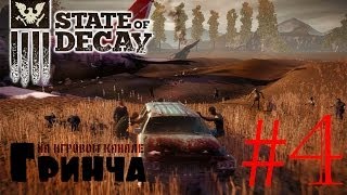 State of Decay [Прохождение] #4: Помощь доктора Хэнсона