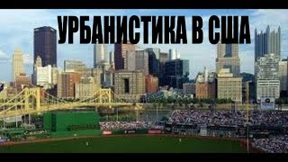 Прогулка по Питтсбургу. ЧАСТЬ 1 ( Разговор об эмиграции.)