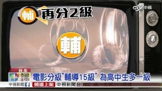 【中視新聞】電影分級"輔導15級" 為高中生多一級20151020