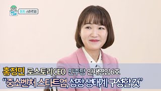 민주당 '영입6호' 홍정민 변호사의 '정치 스타트업' [의사소통TV 16회]
