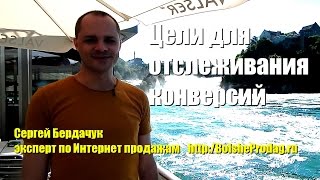 Цели для отслеживания конверсий