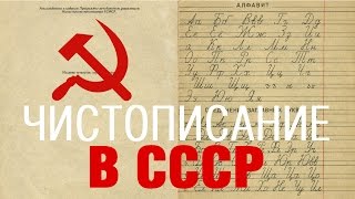 Чистописание в СССР /// Почерк красивый и быстрый // Каллиграфъ / 044