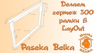 Делаем чертеж 300 рамки в LayOut. Часть 1