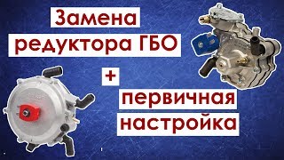 Замена газового редуктора ГБО // Настройка редуктора ГБО 2 поколение