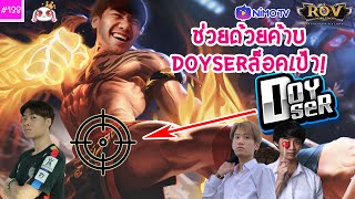 [RoV] เมื่อ Doyser ล็อคแต่เป้าผม เอ้ย! ล็อคเป้าแต่ผม เอ้ย! เออถูกแล้ว ft.กิตงาย, TLH, kinesis