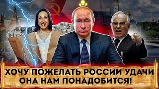 Хочу пожелать России удачи | Она нам понадобится | Новые источники энергии | Великоросс