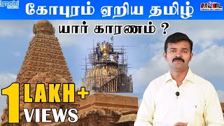 கோபுரம் ஏறிய தமிழ் | தஞ்சை குடமுழுக்கு | சாட்டை | துரைமுருகன் |