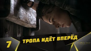 Прохождение A Plague Tale: Innocence #7 - Тропа идёт вперёд