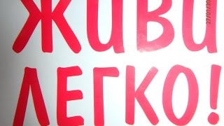 Как жить легко