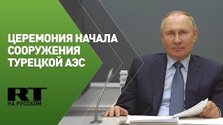 Путин и Эрдоган участвуют в церемонии по случаю начала постройки энергоблока АЭС «Аккую»
