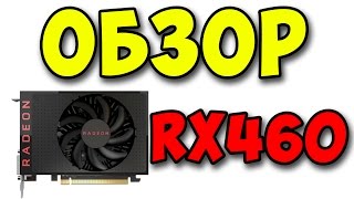 Обзор Radeon RX 460 Тесты в играх