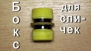 Как сделать водонепроницаемый бокс для спичек|how to make a waterproof box for matches.