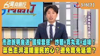 2024.03.06【台灣向前行 Part7】市政說明會送"國樑套餐"！炒麵＋貢丸湯＋滷味！菜色澎湃溫暖里民的心？避免罷免延燒？