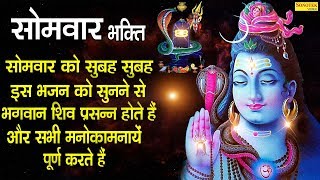 सोमवार भजन : प्रातः काल इस शिव वंदना को सुनने से सभी बिगड़े हुए काम बन जाते हैं | Bhakti Bhajan