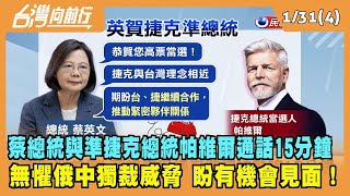 2023.01.31【台灣向前行 Part4】蔡總統與準捷克總統帕維爾通話 無懼俄中獨裁威脅 盼有機會見面！