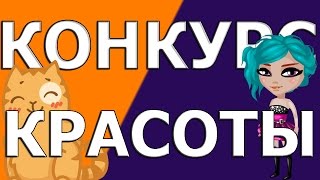АВАТАРИЯ.КАК ЛЕГКО ВЫИГРАТЬ В КОНКУРСЕ КРАСОТЫ? № 8