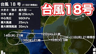 台風18号 沖縄・先島諸島は荒天警戒