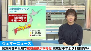 関東南部や九州で花粉飛散が本格化　東京は平年より1週間早い