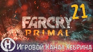 Прохождение Far Cry Primal - Часть 21 (Смерть Батари)