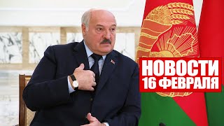 Лукашенко: Я готов воевать вместе с россиянами только в одном случае! / Новости 16 февраля
