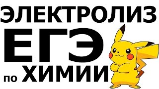 ЭЛЕКТРОЛИЗ! КАК РЕШАТЬ ЕГЭ по ХИМИИ 2015! Задание 29: Электролиз. TheRobertMars