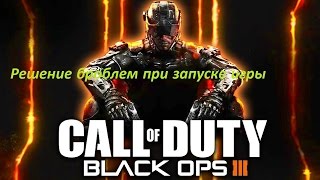 Call of Duty Black Ops 3 не запускается, Чёрный экран - РЕШЕНИЕ!!!