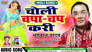 बाप रे ..... भगवान यादव 2020 होली # चोली चपा चप करी # BHAGWAN YADAV HOLI