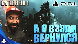 BATTLEFIELD 1 PS4 - А Я ВЗЯЛ И ВЕРНУЛСЯ