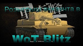 Розыгрыш аккаунта в WoT Blitz!
