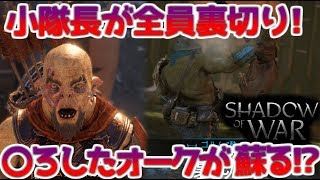 【シャドウオブウォー】隊長全員裏切りの攻城戦! 2度〇ろしたはずのオークが復活【shadow of war　実況】