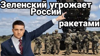 ЗЕЛЕНСКИЙ НАЕХАЛ НА Байд.ена!! и УГРОЖАЕТ РОССИИ РАКЕТАМИ!