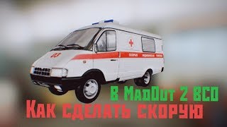Как сделать скорую в MadOut 2 BCO