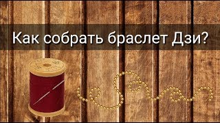 КАК СОБРАТЬ БРАСЛЕТ ДЗИ?