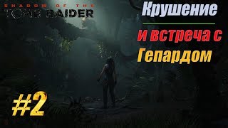 Shadow of the Tomb Raider PC 2018г Крушение... Прохождение #2 (без комментариев)