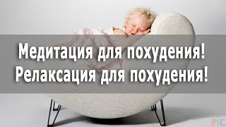 Медитация для похудения. Релаксация для похудения