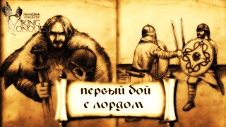 Счет из английских лордов открыт!Mount and blade Viking conquest#10