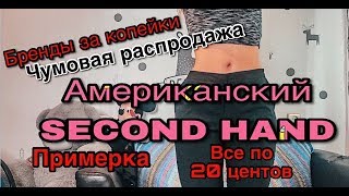 =4=СЕКОНД ХЕНД ВЛОГ из примерочной МЕГАХЕНД.Американский Секонд Хенд.Вещи за копейки.