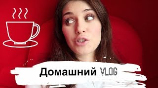 ДОМАШНИЙ ВЛОГ ПЛАНЫ НА БУДУЩЕЕ, ДРАМА, IHERB, НЕУДАЧНЫЙ ЗАКАЗ С ASOS