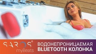 SAROS myBeats - это стильная и яркая пылеводонепроницаемая Bluetooth колонка