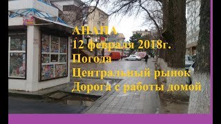 Анапа. 12 февраля. Погода. Центральный рынок