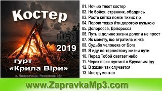 гурт «Крила Віри»(Новоречица) -  Костер