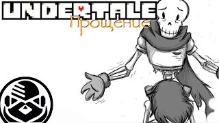 Undertale Comics  [ RUS DUB By IBTEAM ] Прощение