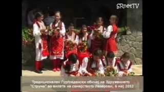 Ѓурѓовденски обичај во вилата на Лазарови, (ЗГ "Струма")