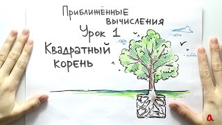 Приближённые вычисления 1. Квадратный корень